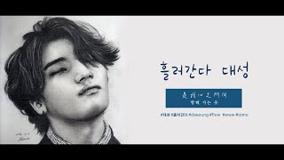 Download lagu 대성(DAESUNG) - '흘러간다/Flow’-繁中 mp3 Download lagu 대성(DAESUNG) - '흘러간다/Flow’-繁中 mp3