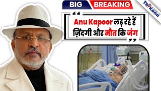 BREAKING | Annu Kapoor Health Update | अटैक की वजह से Anu Kapoor को करवाया एडमिट