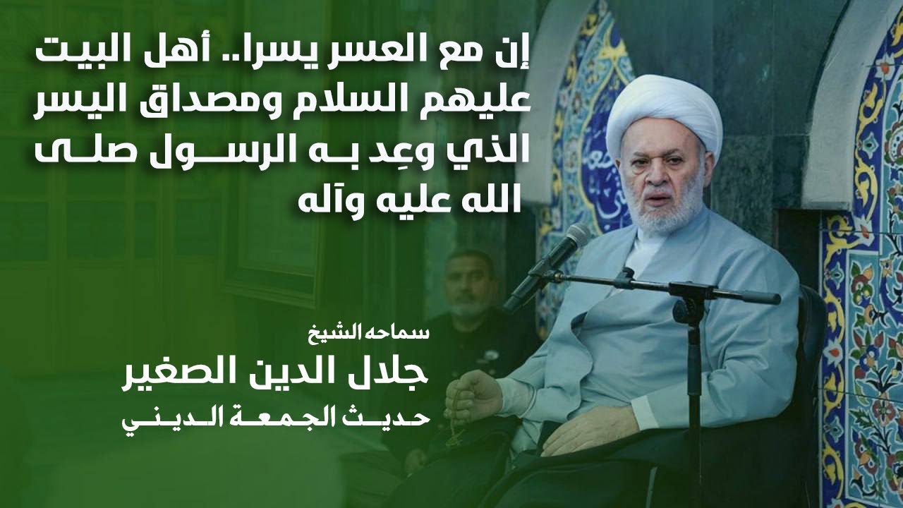 إن مع العسر يسرا.. أهل البيت عليهم السلام ومصداق اليسر الذي وعِد به الرسول صلى الله عليه وآله