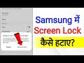 How To Remove Screen Lock Samsung Samsung Me Screen Lock Kaise Hataye Off Screen Lock In Samsung