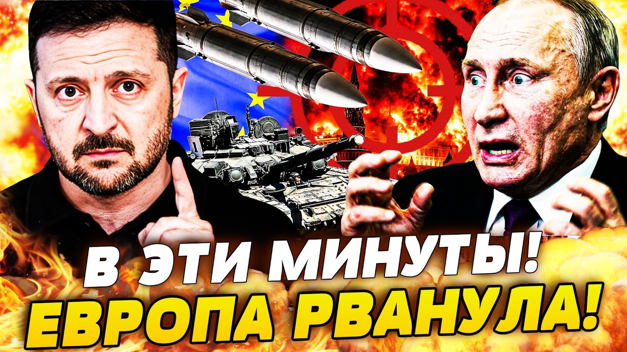 🟥СЕКУНДУ НАЗАД! ВОЙСКА ЕС УЖЕ В УКРАИНЕ? ЕВРОПА ПОШЛА НА МОСКВУ! ЭТО ПОБЕДА! ?