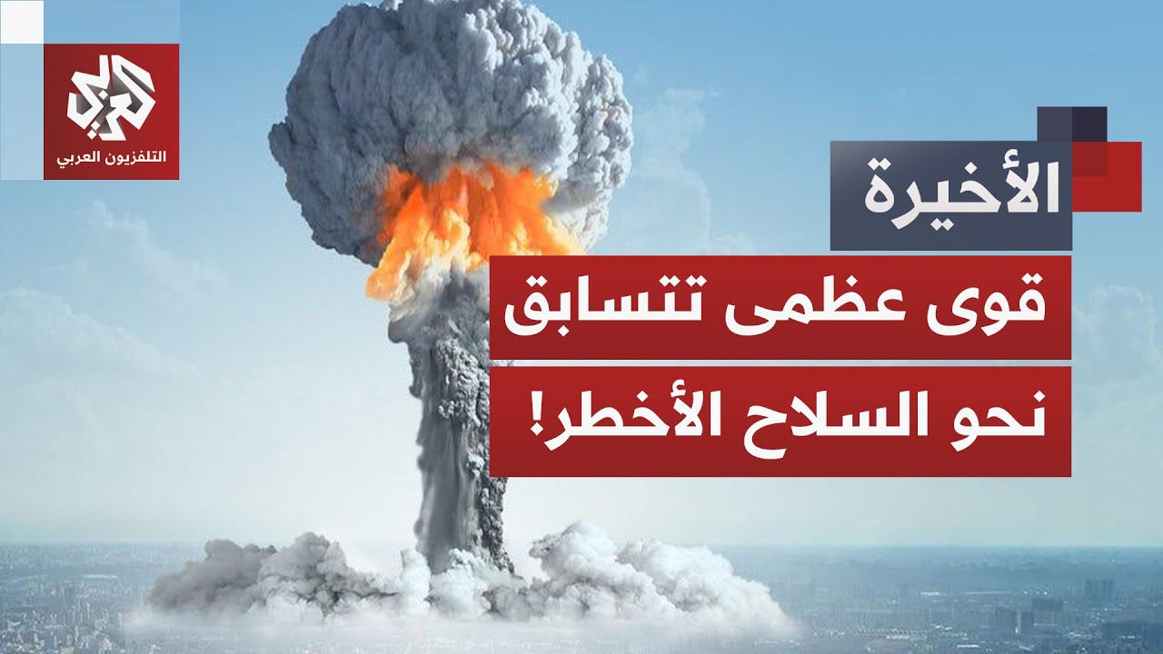 ترمب يأمر البنتاغون باستئناف التجارب النووية لأول مرة منذ عقود ردا على بوتين