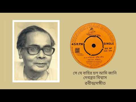 Se je bahir holo aami jani - Debabrata Biswas (Rabindra Sangeet)