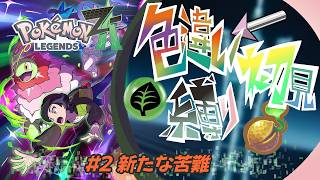【ポケモンZA】初見でジワジワ色違い縛りのポケモンでストーリークリアを目指す！3