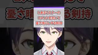 嬉しそうにリスナーに八つ当たりする剣持