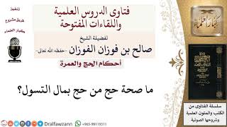 هل يجوز الحج بمال التسول؟ لمعالي الشيخ صالح الفوزان image