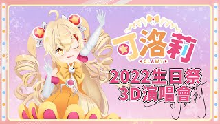 [聽歌] 19:00 可洛莉 3D演唱會 -生生世世的愛-