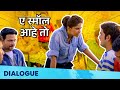 CLASSMATES Dialogue ए स्मॉल आहे तो A SMALL AAHE TOH Sai Tamhankar Ankush Choud