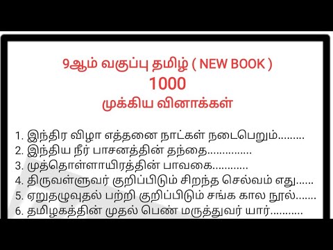 9ஆம் வகுப்பு தமிழ் புதிய புத்தகம் 1000 வினாக்கள்