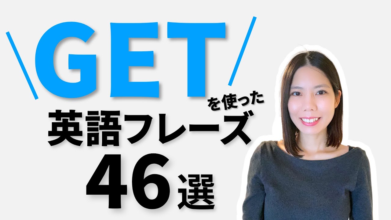 Getを使った英語フレーズ46選！