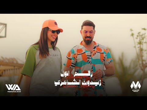 رقم الاول زيدون الشاعري