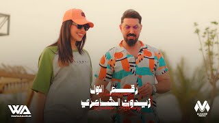 كلمات اغنية رقم الاول زيدون الشاعري