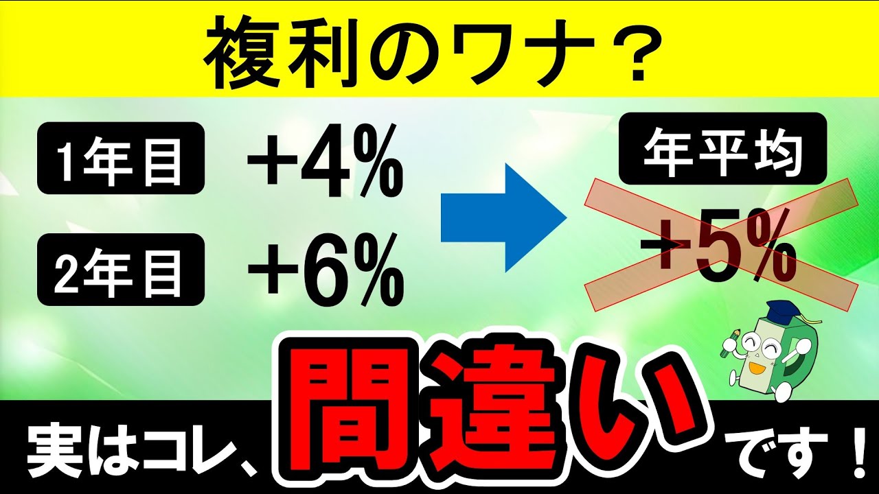 【投資リターン】+4%と+6％の年平均リターンは+5%じゃない！複利の落とし穴とは？　「投資には何でも複利を使うべき？」という疑問についても解説！