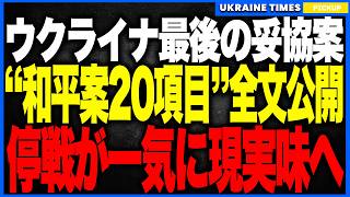 歴史的重大発表！ウクライナが“渾身の和平案20項目”をついに全文公開！──NATO断念・領土棚上げ・原発共同管理まで飲み込んだ“最後の妥協案”が提示され、停戦が一気に現実味を帯びる重大局面へ！