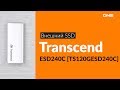 Transcend TS120GESD240C - видео