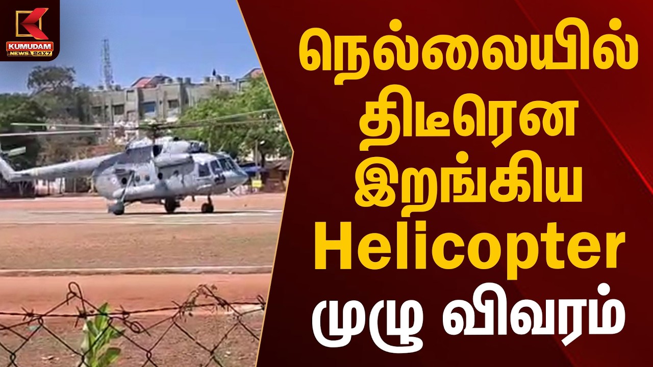 நெல்லையில் திடீரென இறங்கிய Helicopter முழு விவரம் | NEET Question Paper | Kumudam News