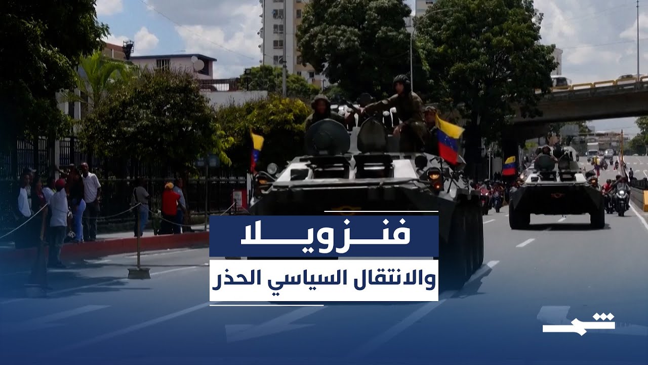 فيديو | فنزويلا تواجه مرحلة سياسية جديدة بقيادة محتملة متعددة