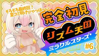 【完全初見】淫獣リズム天国💛#6 【初見・コメント歓迎】