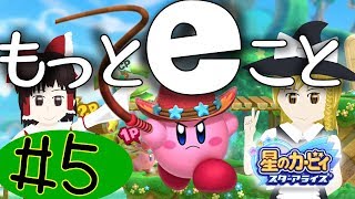 #5 ウィスピー戦!!! 星のカービィスターアライズをゆっくり実況プレイ