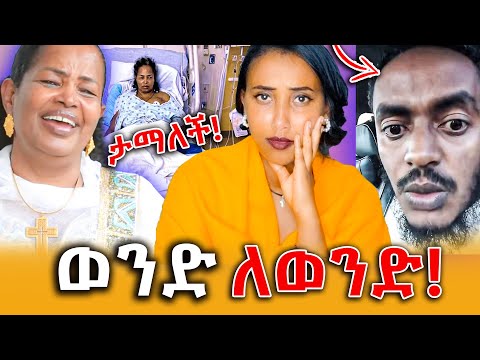 🔴ወንድ ነኝ ከወንድ ጋር መተኛት እወዳለሁ ያለው ኢትዮጵያዊ! አቦነሽ አድነው ታማለች! የማስተዋል እያዮ ኮንሰርት ላይ ምን ተፈጠረ ? ||Efrata tube||