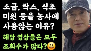 소금, 락스, 식초, 미원 등을 농사에 사용않는 이유? 해당 영상들은 모두 조회수가 많다? ???? 