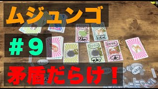 ムジュンゴ-立ち見でボードゲーム #9