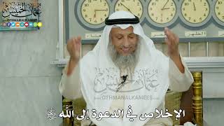 6 - الإخلاص في الدعوة إلى الله سبحانه وتعالى - عثمان الخميس