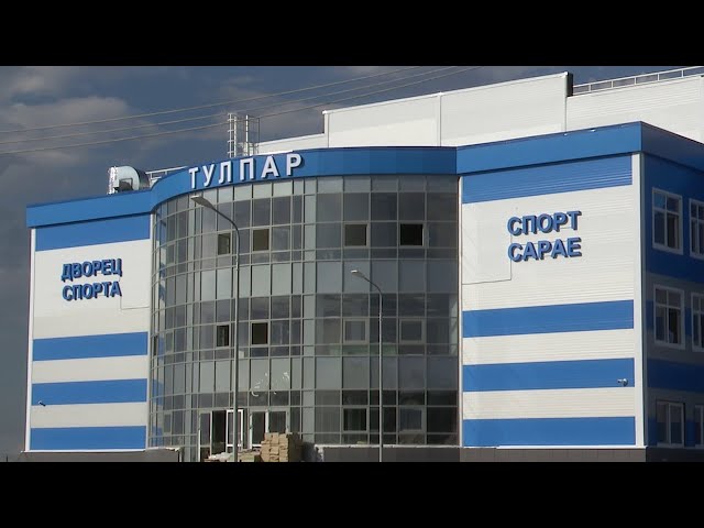 Дворец спорта «Тулпар» и Центр детского творчества скоро будут сданы в эксплуатацию