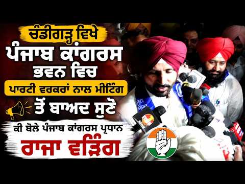 Raja Warring’s statement after Chandigarh meet : Punjab Congress Bhawan ਵਿਚ Party workers ਨਾਲ ਮੀਟਿੰਗ