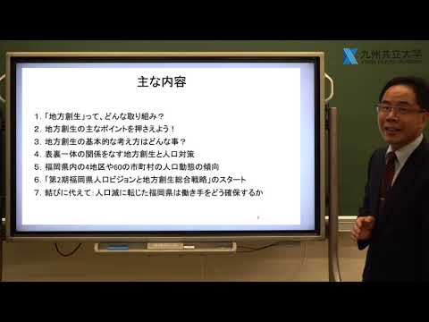 経済・経営学科 経済学部 地域創造学科　模擬講義：人口減少の新常態に備える福岡県の人口ビジョンと地方創生総合戦略について　甘先生