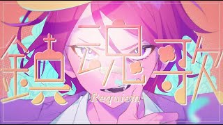 A4。- 鎮魂歌。feat.可不(A4。- Requiem。feat.KAFU)