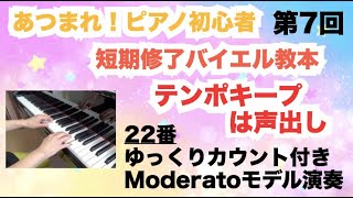 Download lagu Short-term Completion Beyer Textbook No. 22 (Notes/Slow Counted Performance/Moderato Model Perfor... mp3