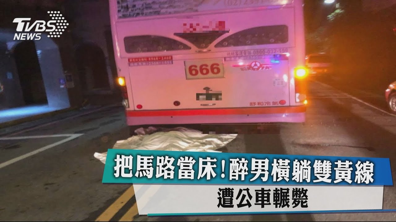 把馬路當床！醉男橫躺雙黃線　遭公車輾斃