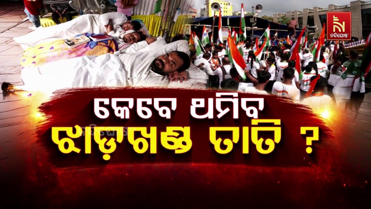 କେବେ ଥମିବ ଝାଡ଼ଖଣ୍ଡ ତାତି ?