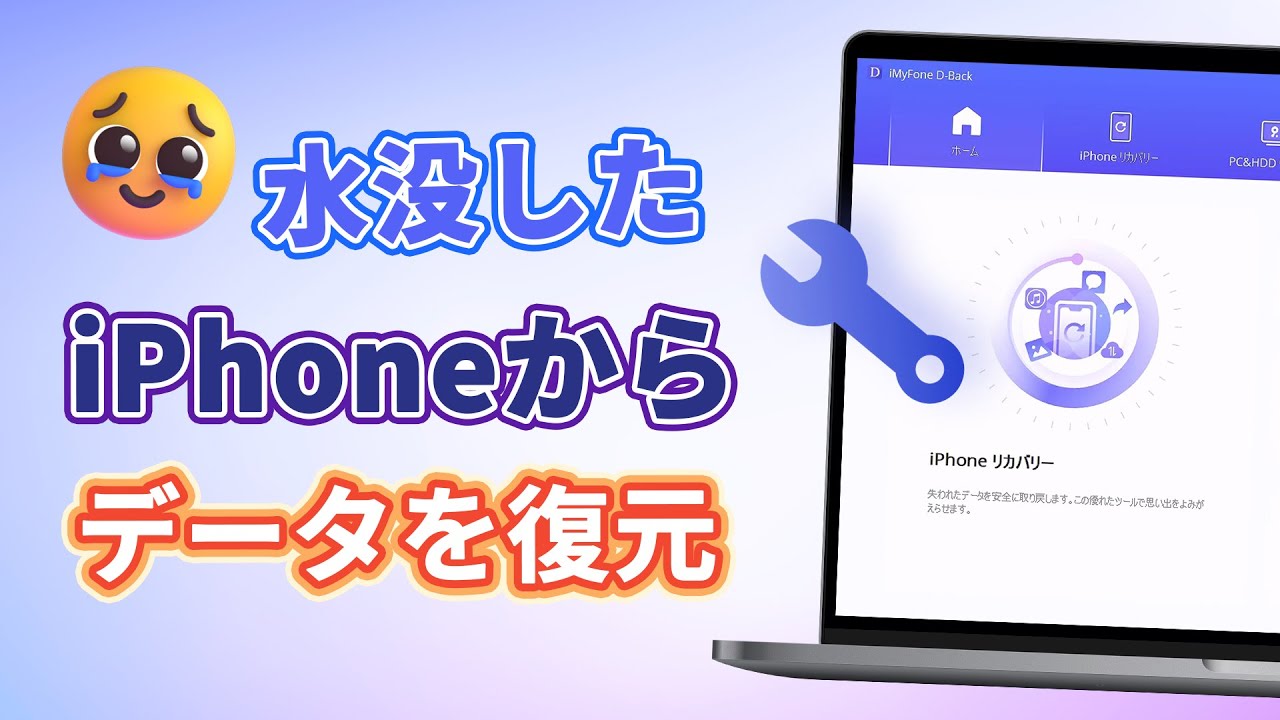 水没したiPhoneからデータを復元する方法