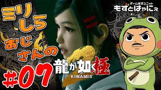 【プレミア公開】🐤#龍が如く極２  #07🐸ミリしらおじさんハヤニーの龍が如くシリーズ【#もずとはゃにぇ】