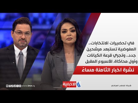 فيديو | في تحضيرات الانتخابات.. المفوضية تستبعد مرشحين جدد.. وتجري قرعة الكيانات وأول محاكاة، الأسبوع المقبل
