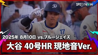 【大谷翔平 40号HR｜現地音&マルチアングル】ブルージェイズvsドジャース MLB2025シーズン 8.10