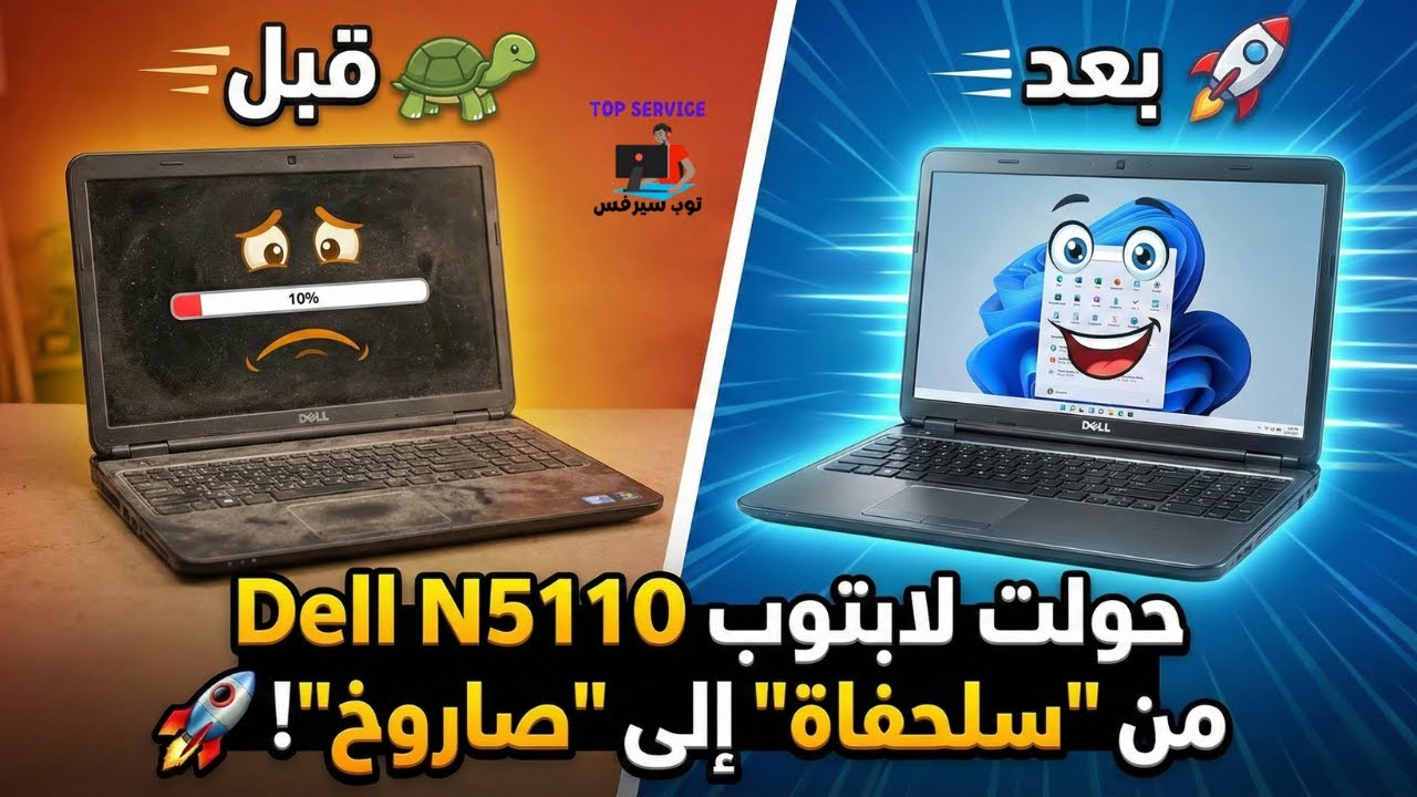 غلاف فيديو حولت لابتوب Dell N5110 من "سلحفاة" إلى "صاروخ"! 🚀