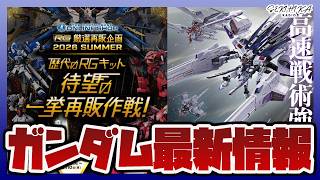 【ガンプラ情報】METAL BUILD ミーティア 2次予約が8月4日に予約開始｜歴代のRGキット 待望の一挙再販作戦！第2弾が開催！！【セキヒカラジオ】