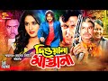 Dewana Mastana দিওয়ানা মাস্তানা Amin Khan Keya Shahin Alom Shapla M