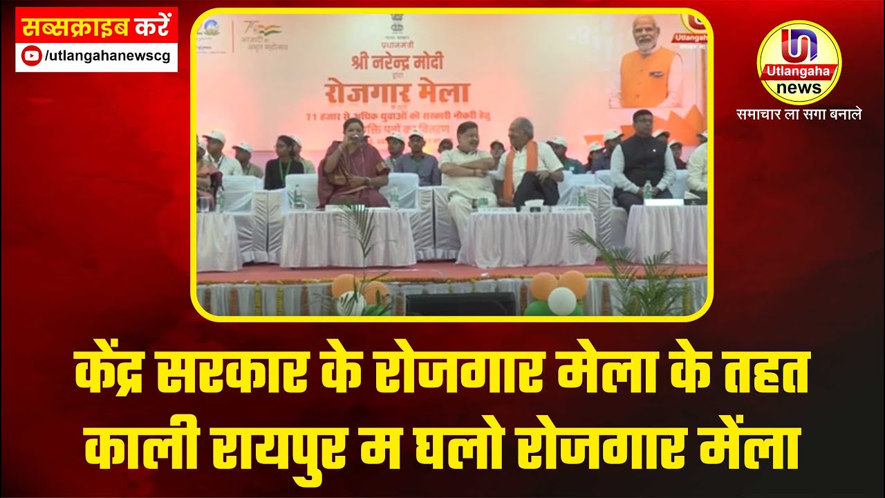 केंद्र सरकार के रोजगार मेला के तहत काली रायपुर म घलो रोजगार मेंला