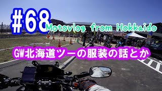 Motovlog #68：GW北海道ツーの服装の話とか【北海道ツーリング】