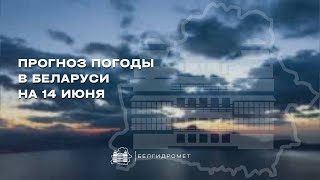 Прогноз погоды по областным центрам Беларуси на 14 июня 2025 года