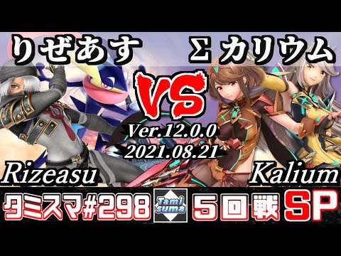 【スマブラSP】タミスマSP298 5回戦 りぜあす(シーク/ゲッコウガ) VS Σカリウム(ホムラ/ヒカリ) - オンライン大会