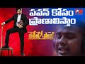 Pawan Kalyan Super Hit Special Song Rahul Sipligunj Sang By Janasenudu Maa Devudu