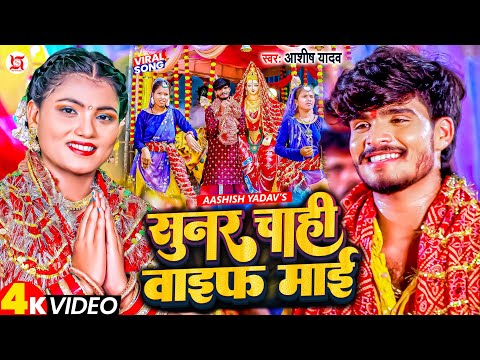 सुनर चाही वाइफ माई — watch video