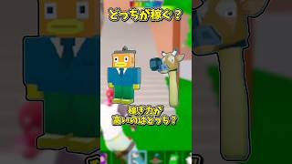 君はわかる？稼ぎ力が高いのはどっち？steal the brainrot　ブレインロット【フォートナイト/ゆっくり実況/fortnite/フォトナ】#shorts　#fortnitefunny