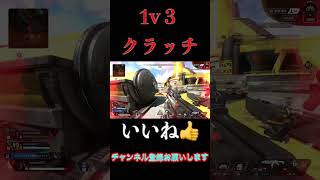 1v３クラッチ#shorts #エーペックス #apex