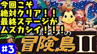 「ゲーム配信」#3 今回こそクリア！激ムズの最終ステージ！高橋名人の冒険島2を生配信